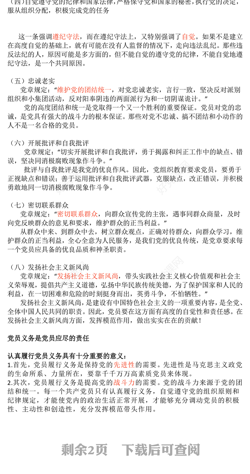 2025党务知识PPT党员的义务和权利课件下载(讲稿)