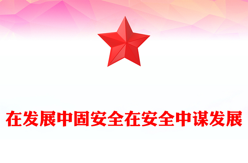 在发展中固安全在安全中谋发展PPT二十届四中全会精神学习系列课件(讲稿)