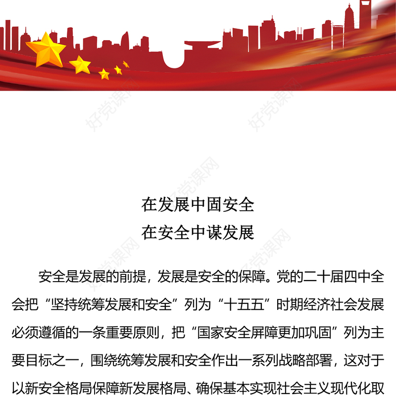 在发展中固安全在安全中谋发展PPT二十届四中全会精神学习系列课件(讲稿)