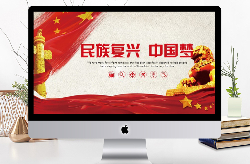 民族复兴中国梦党政PPT模板