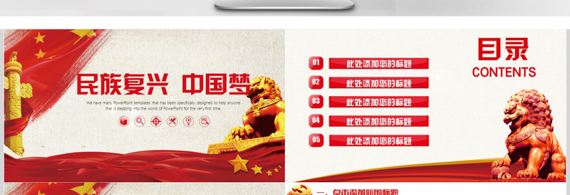 民族复兴中国梦党政PPT模板