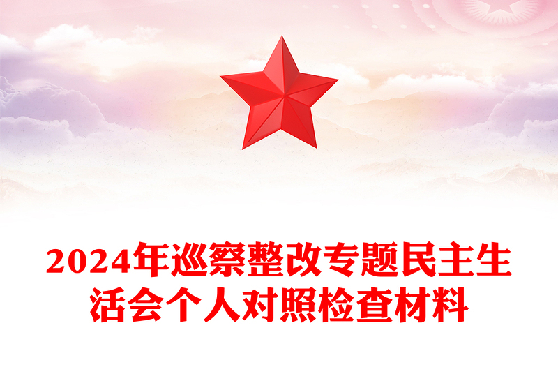 2024年巡察整改专题民主生活会个人对照检查材料汇总