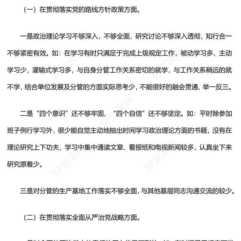 2024年巡察整改专题民主生活会个人对照检查材料汇总