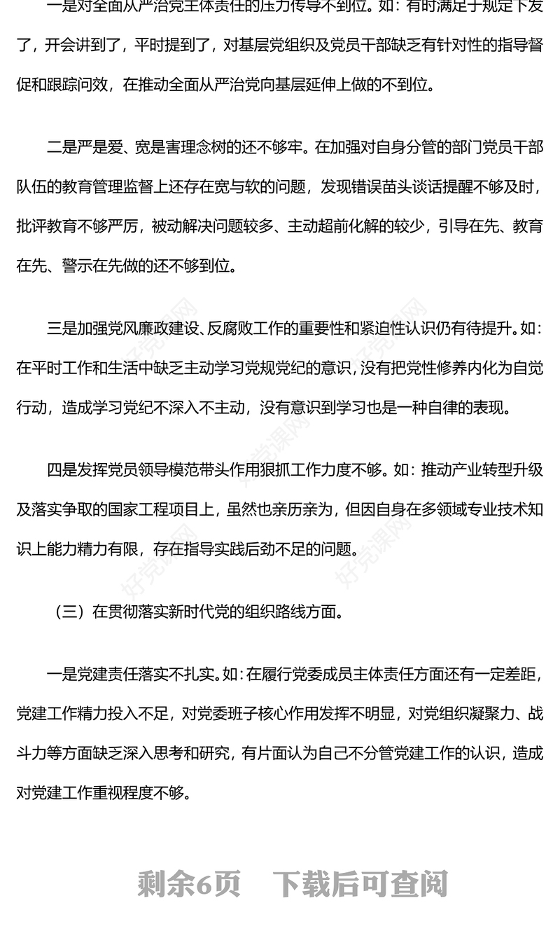2024年巡察整改专题民主生活会个人对照检查材料汇总
