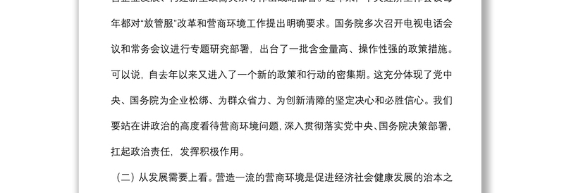 在全县优化营商环境暨“放管服”改革重点攻坚工作会议上的讲话