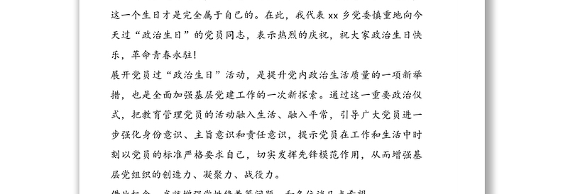 党员过“政治生日”活动上的讲话