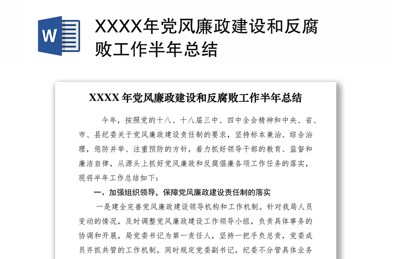 2021XXXX年党风廉政建设和反腐败工作半年总结