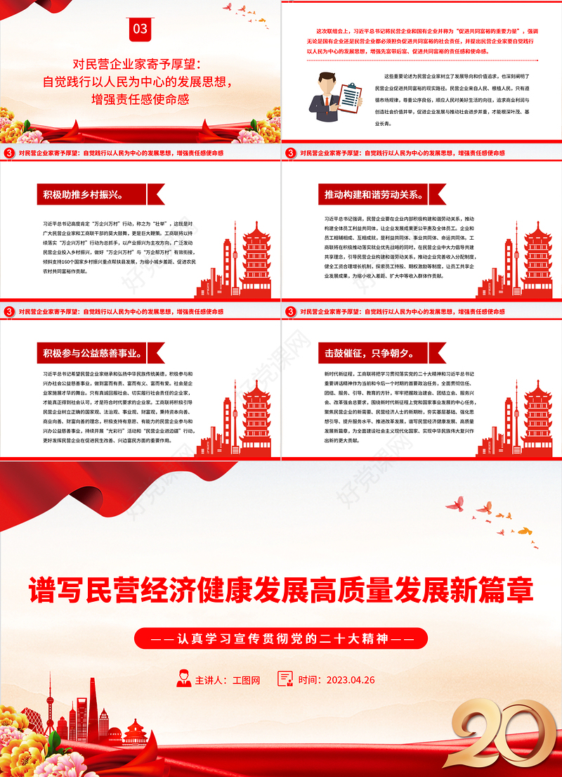 2023谱写民营经济健康发展高质量发展新篇章PPT党建风认真学习宣传贯彻党的二十大精神专题党课课件