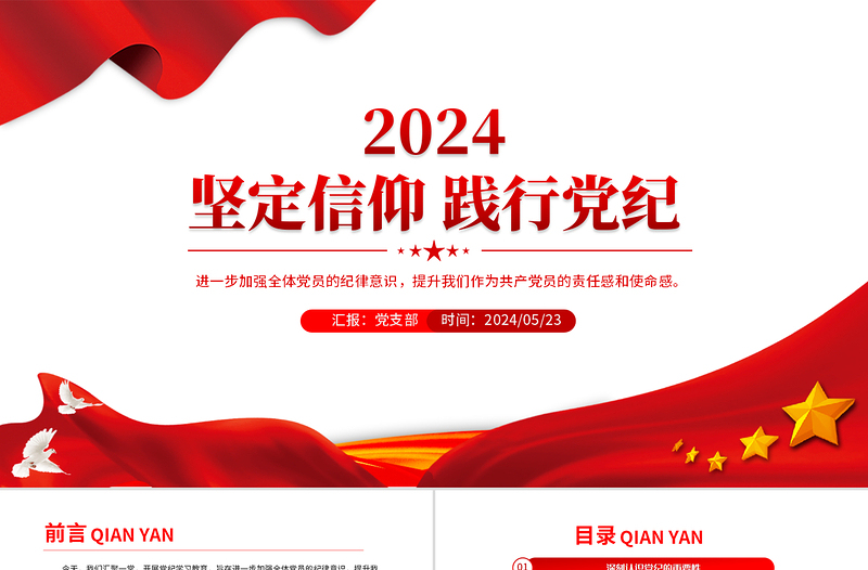 2024坚定信仰践行党纪PPT红色大气党员党纪学习教育课件