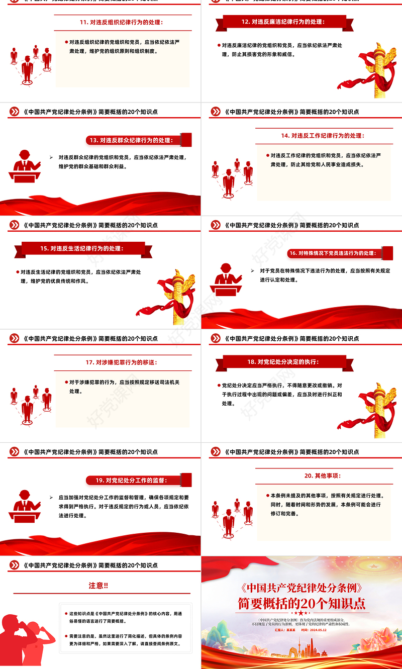 红色创意简要概括关于《中国共产党纪律处分条例》的20个知识点PPT下载