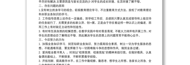 教师个人对照检查材料十篇