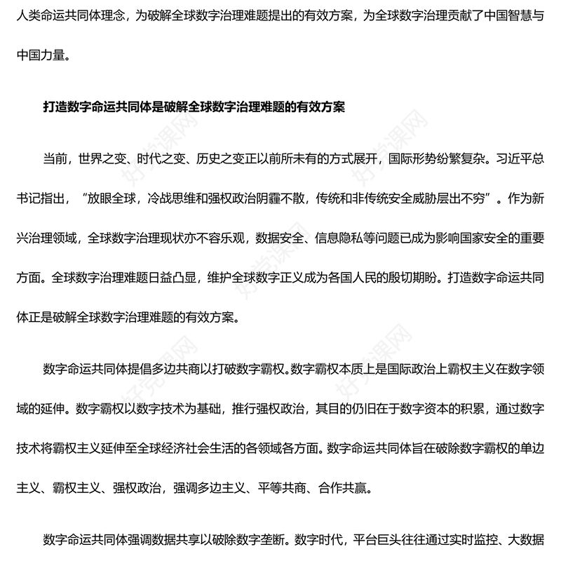 深度阐释数字命运共同体成立的意义与路径ppt简约风人类命运共同党课课件(讲稿)