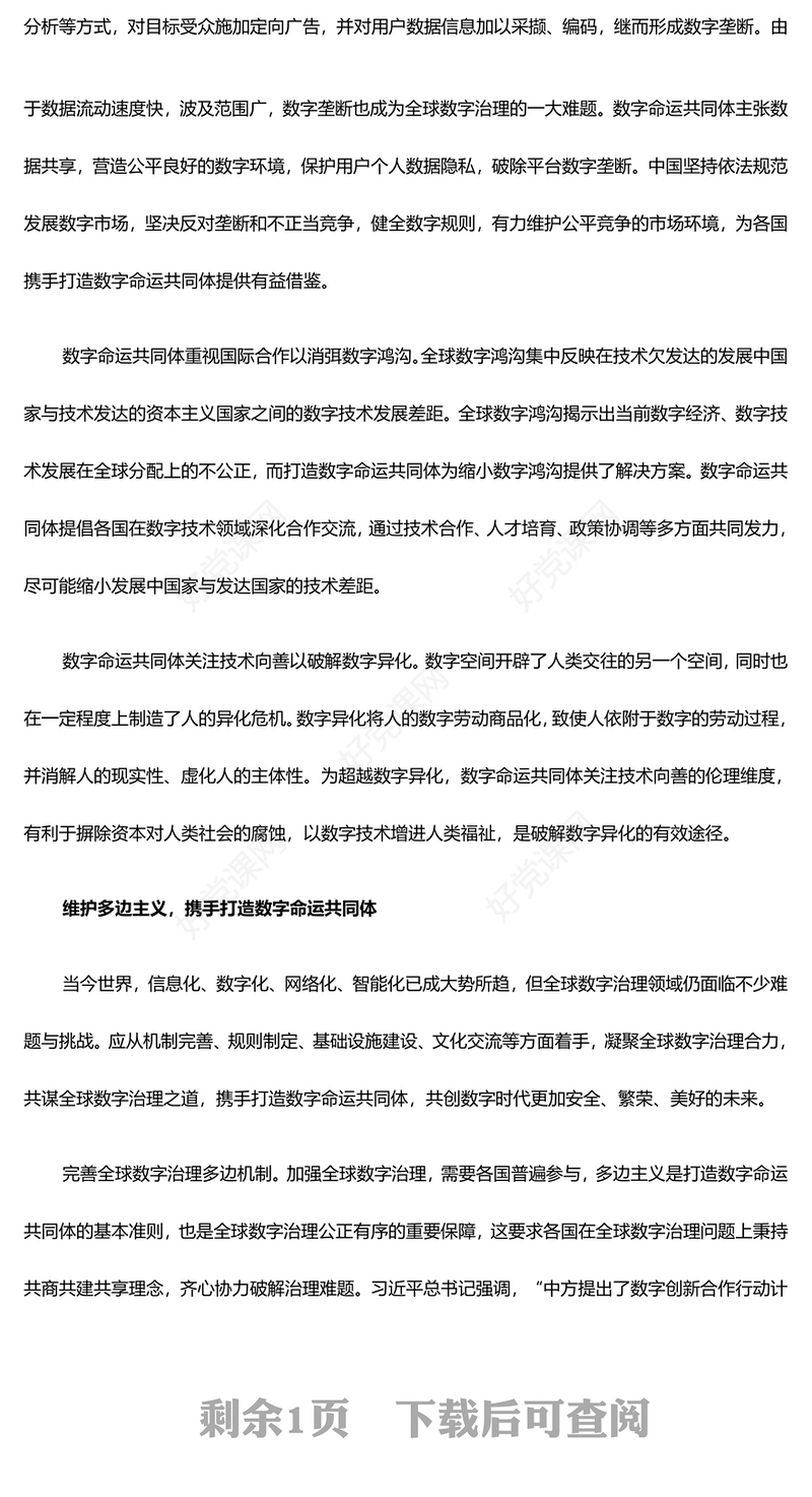 深度阐释数字命运共同体成立的意义与路径ppt简约风人类命运共同党课课件(讲稿)