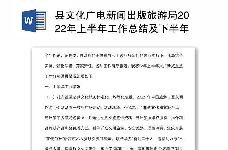 县文化广电新闻出版旅游局2022年上半年工作总结及下半年工作打算