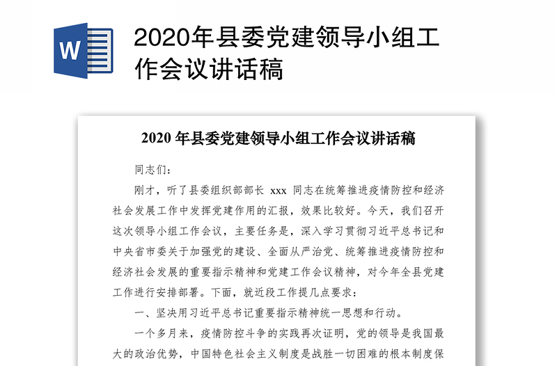 2020年县委党建领导小组工作会议讲话稿