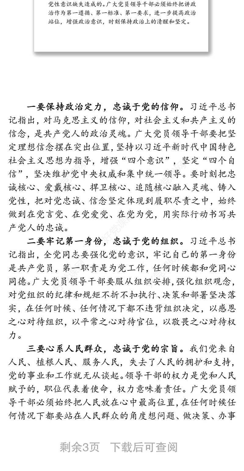 加强党性修养 构筑健康人生-预防职务犯罪廉政党课讲稿