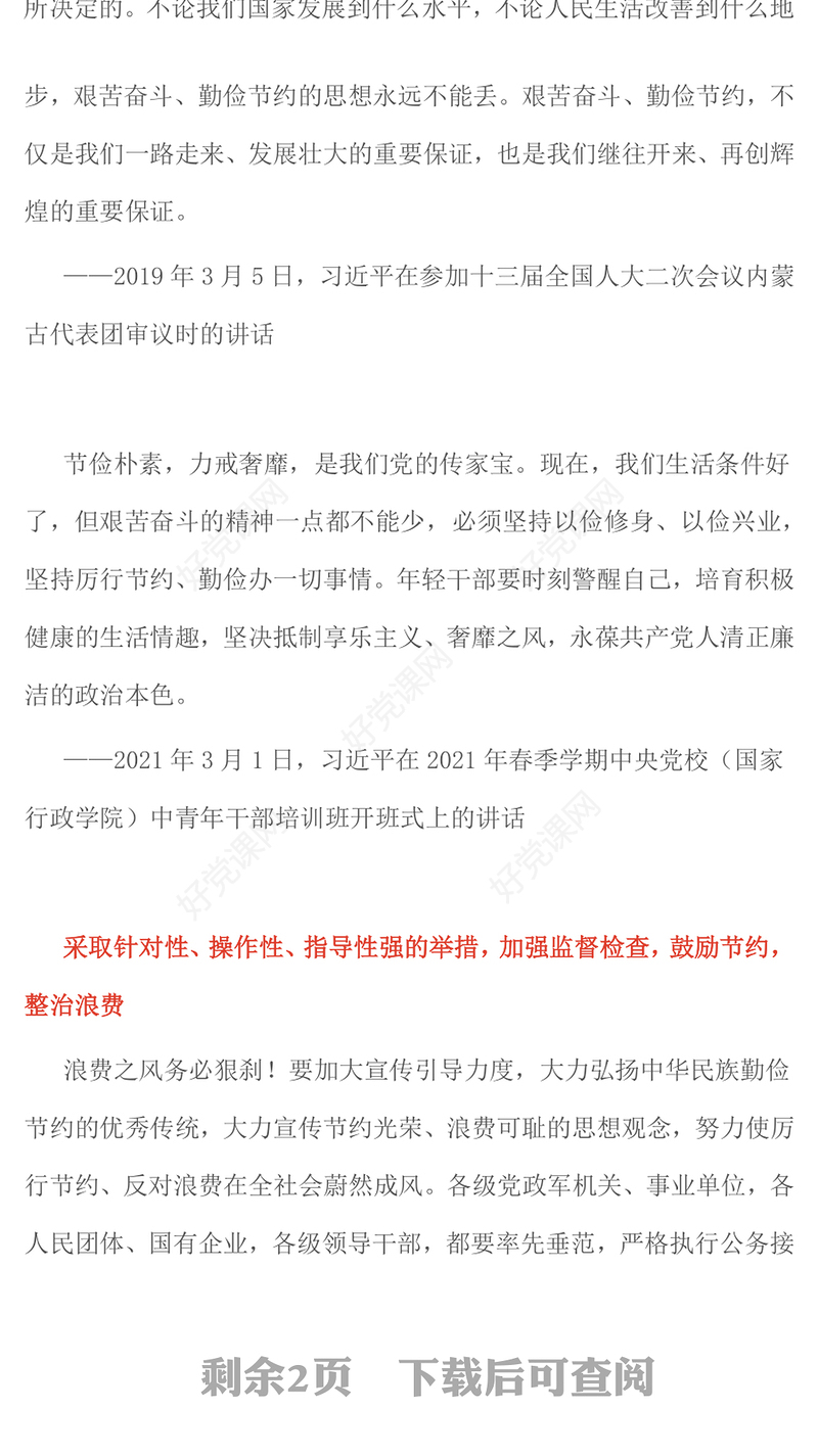 精品艰苦奋斗勤俭节约的思想永远不能丢PPT总书记重要论述党课(讲稿)