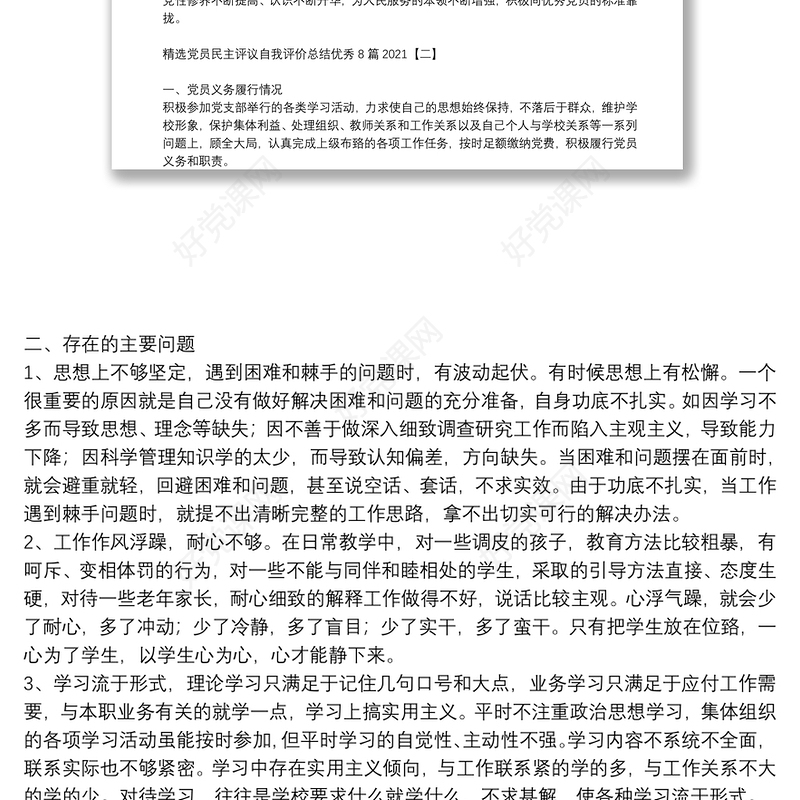 精选党员民主评议自我评价总结优秀8篇2021