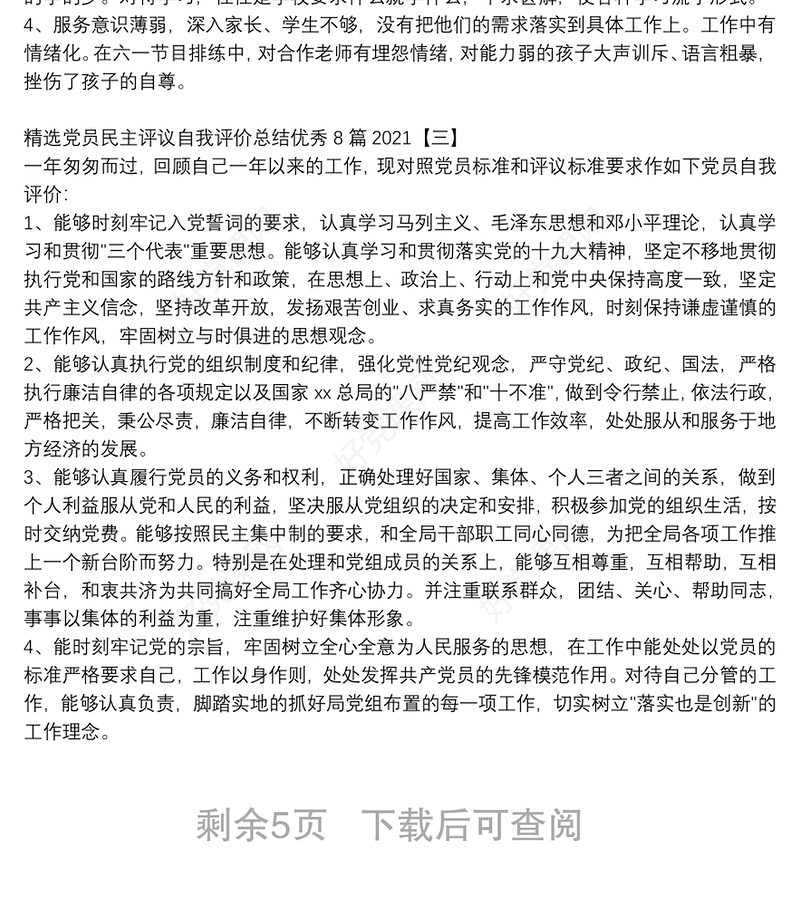 精选党员民主评议自我评价总结优秀8篇2021