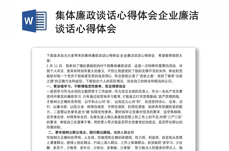 集体廉政谈话心得体会企业廉洁谈话心得体会