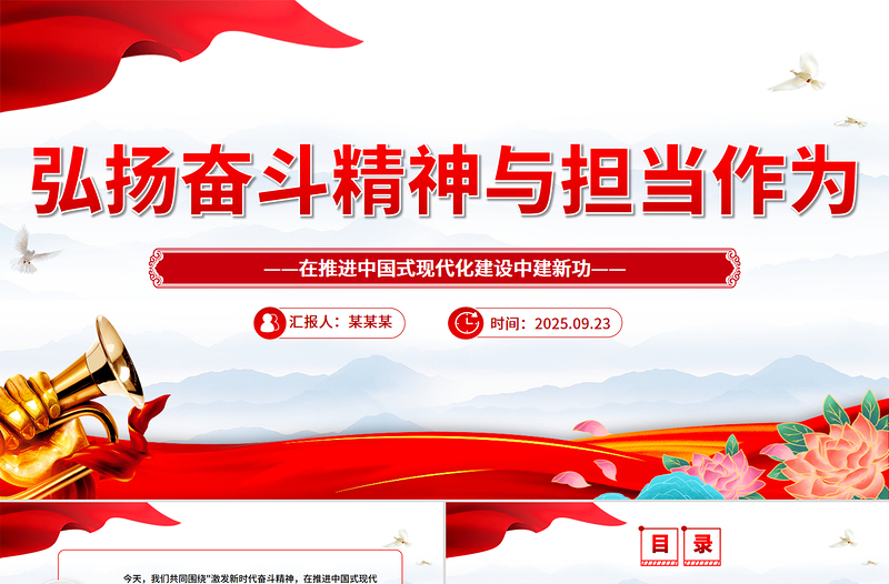 红色大气弘扬奋斗精神与担当作为PPT三季度党课课件