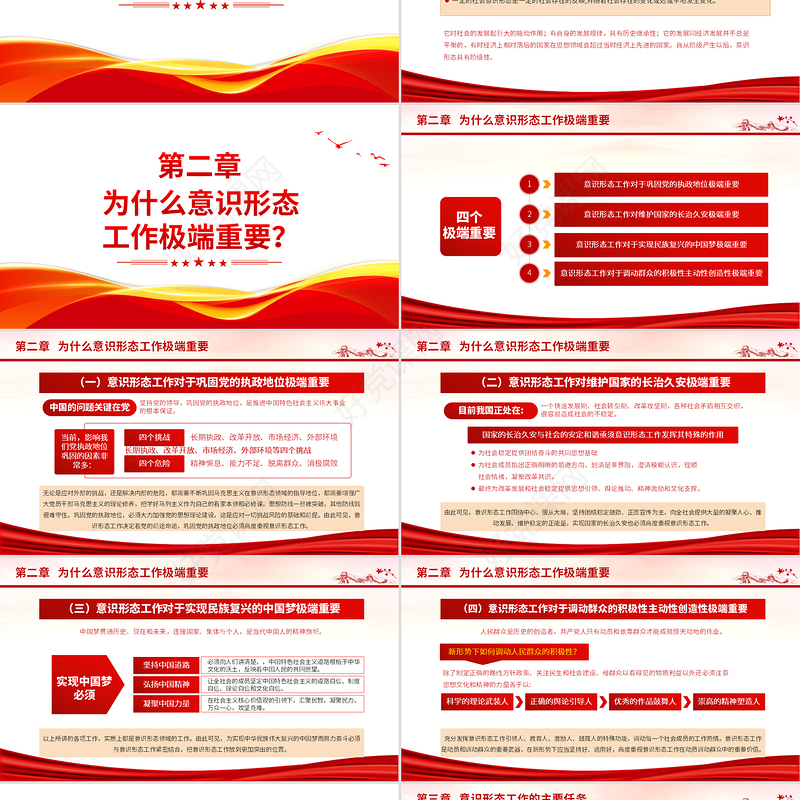 坚定不移做好新时代意识形态工作PPT识形态专题红色微党课模板