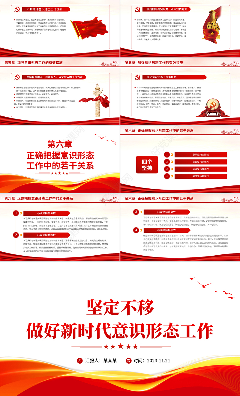 坚定不移做好新时代意识形态工作PPT识形态专题红色微党课模板
