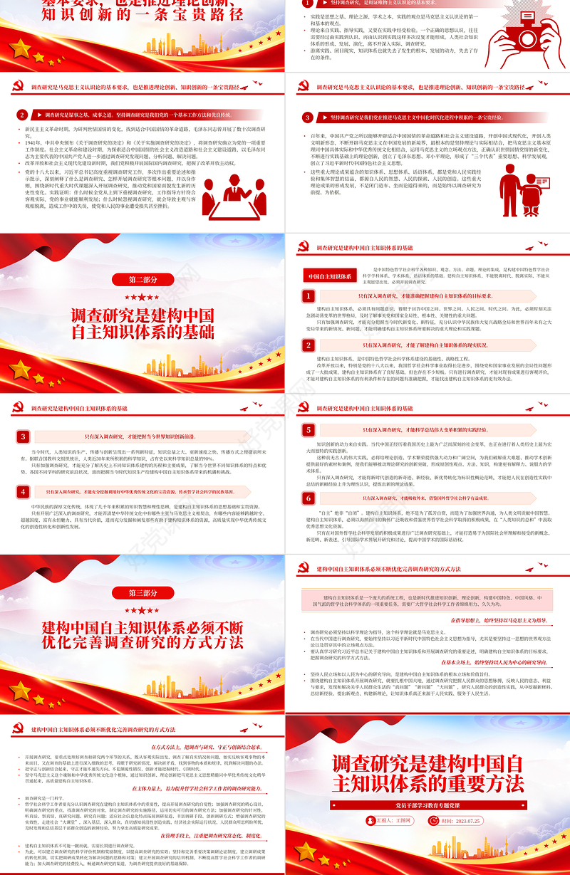 2023调查研究是建构中国自主知识体系的重要方法PPT大气精美风党员干部学习教育专题党课课件
