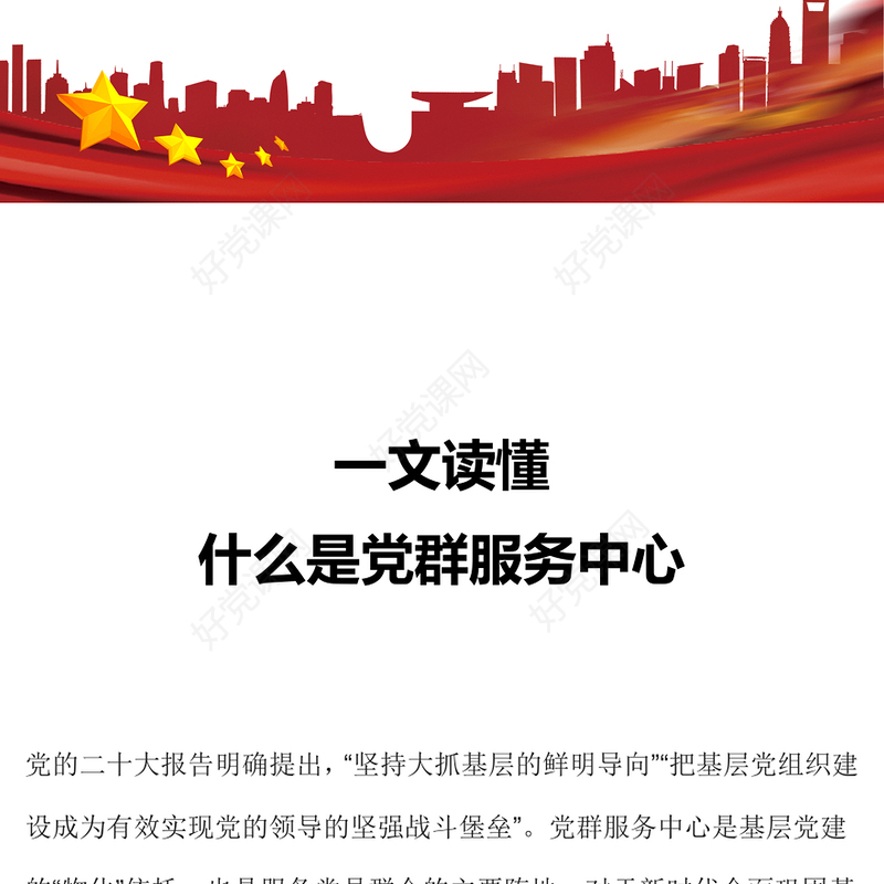 用好党群服务中心发挥基层党组织战斗堡垒作用专题党课PPT课件(讲稿)