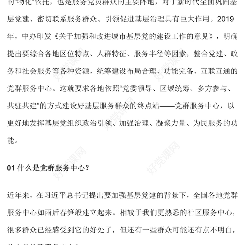 用好党群服务中心发挥基层党组织战斗堡垒作用专题党课PPT课件(讲稿)