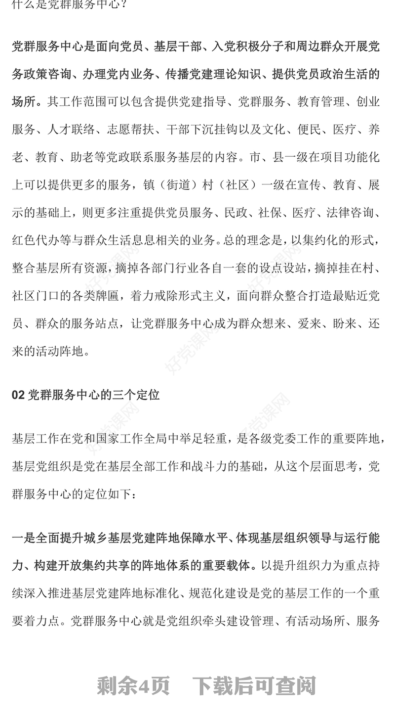 用好党群服务中心发挥基层党组织战斗堡垒作用专题党课PPT课件(讲稿)