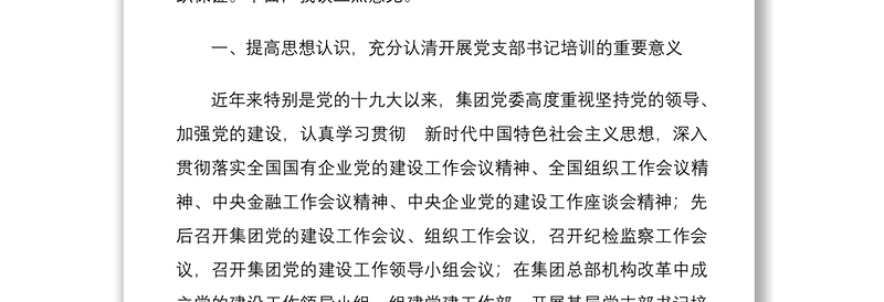 国有集团总裁在基层党支部书记示范培训班开班式上的讲话