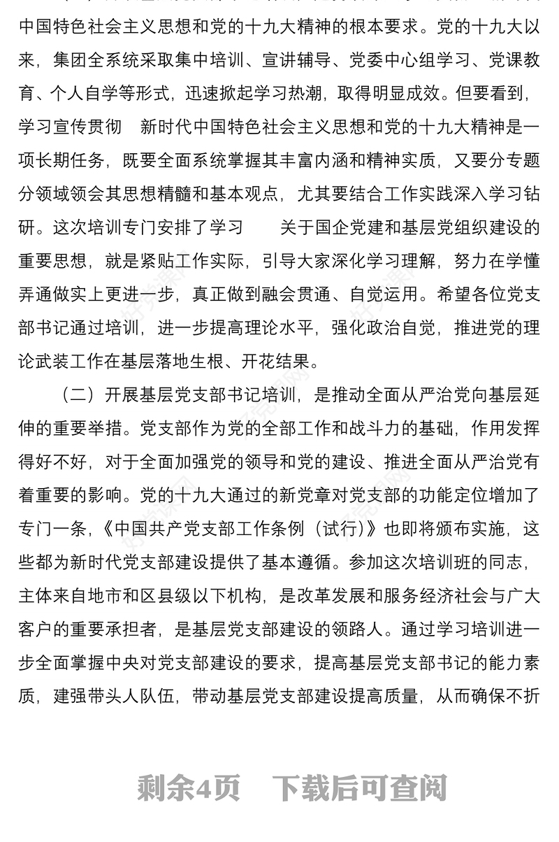 国有集团总裁在基层党支部书记示范培训班开班式上的讲话