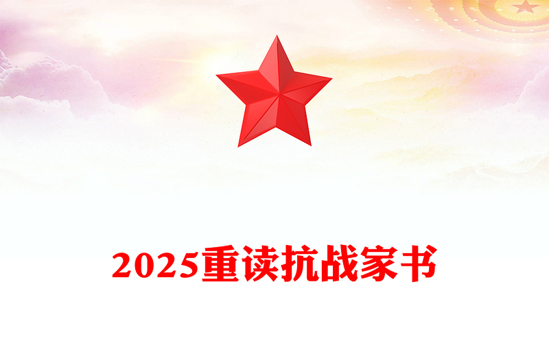 红色大气重读抗战家书PPT感悟家国情怀致敬革命先烈党课课件(讲稿)
