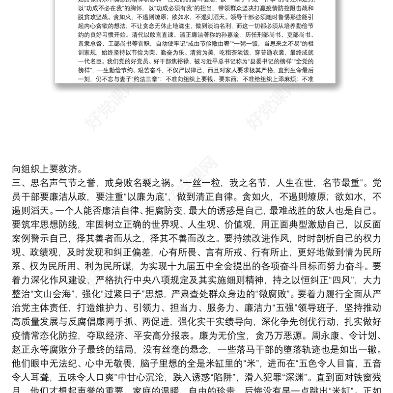 党课讲稿：坚守初心要廉洁勤政