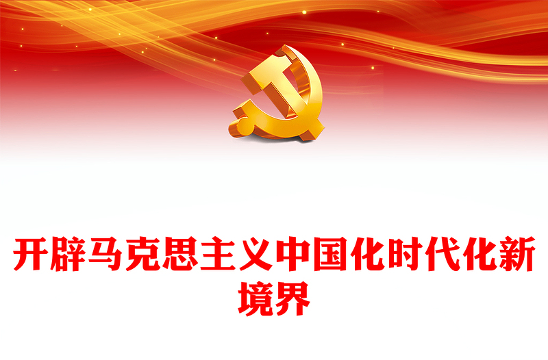 2023开辟马克思主义中国化时代化新境界ppt精美大气学习习近平深化主题教育理论基层党组织党支部党员干部党课课件(讲稿)