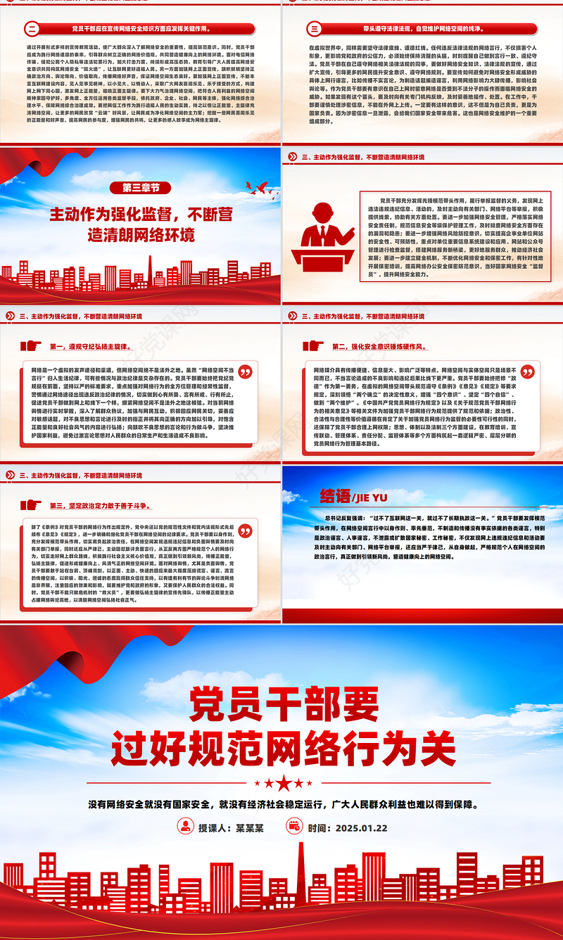 2025党员干部要过好规范网络行为关PPT网络安全课件