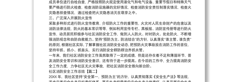 社区消防安全工作总结四篇