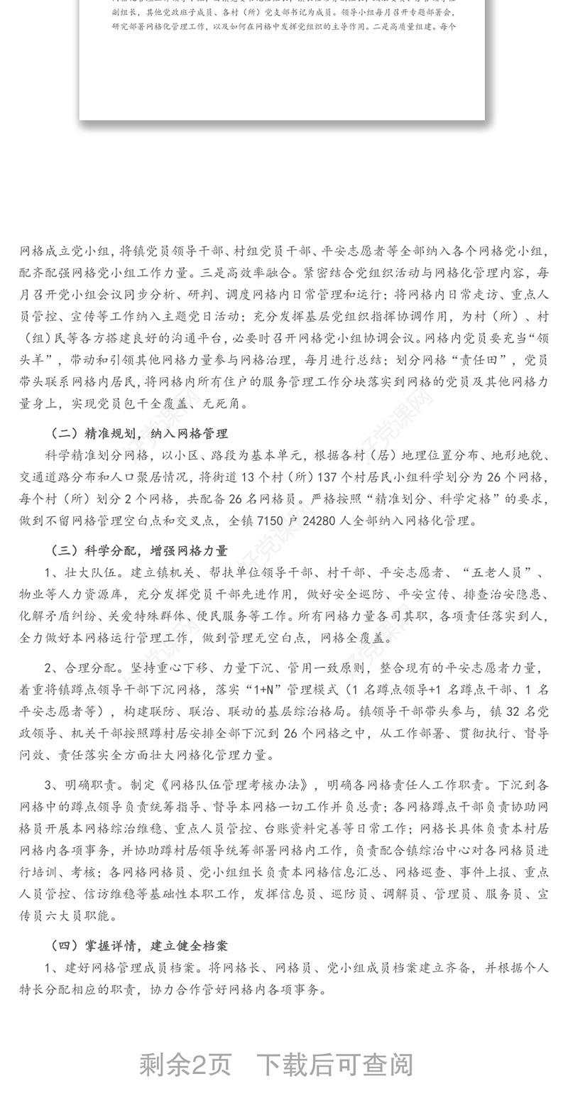 关于进一步完善基层网格化管理工作的实施方案