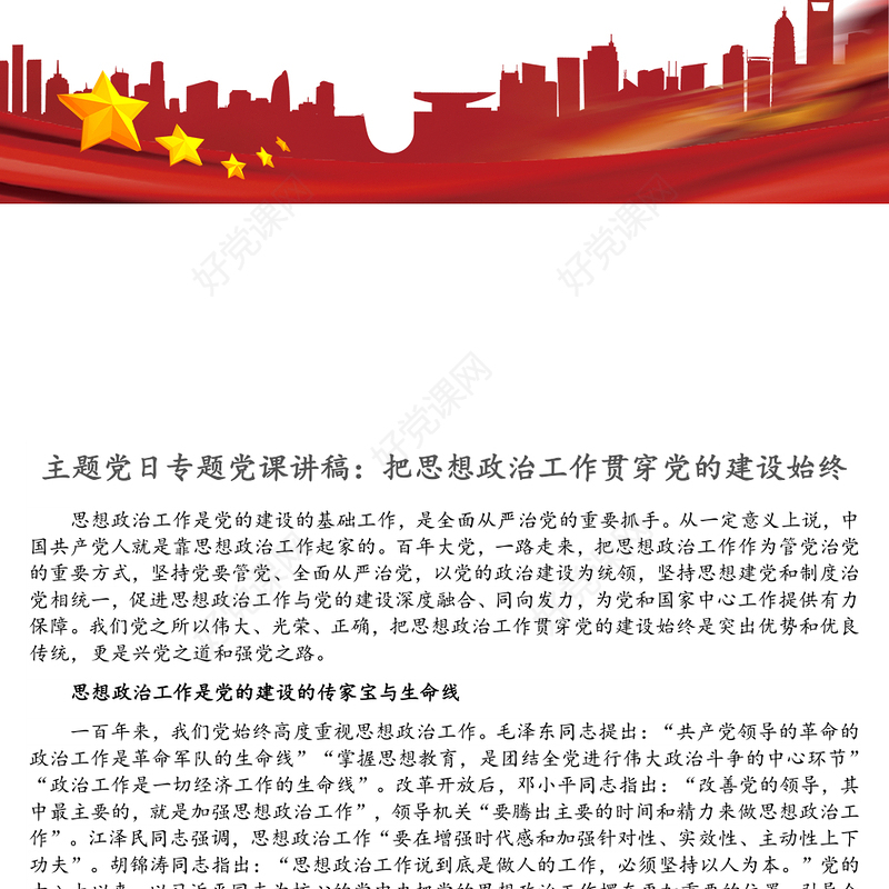 主题党日专题党课讲稿：把思想政治工作贯穿党的建设始终