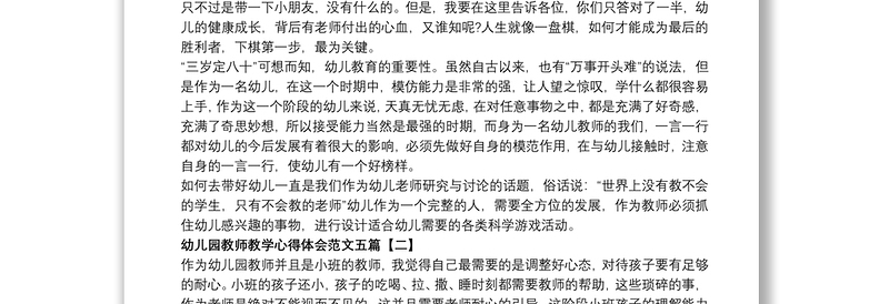 2021幼儿园教师教学心得体会范文五篇