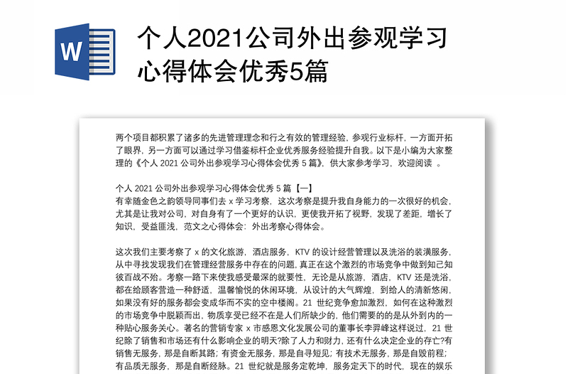 个人2021公司外出参观学习心得体会优秀5篇