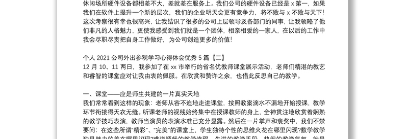 个人2021公司外出参观学习心得体会优秀5篇