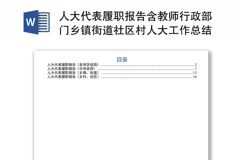 人大代表履职报告含教师行政部门乡镇街道社区村人大工作总结