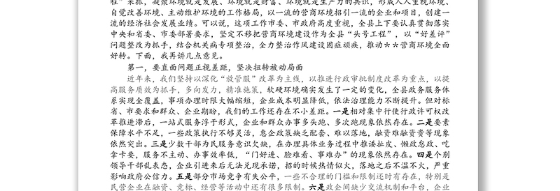 县委书记在全县营商环境“好差评”问题整改暨“营商环境提升年”行动动员大会上的讲话