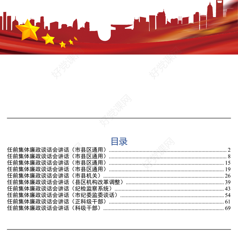 干部任前集体廉政谈话会讲话(10篇)