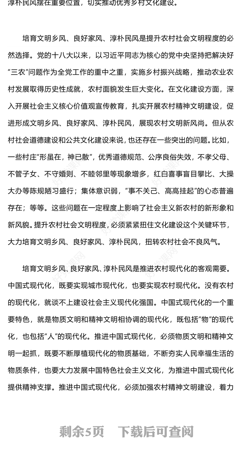 2024培育文明乡风良好家风淳朴民风PPT加强农村精神文明建设主题课件(讲稿)