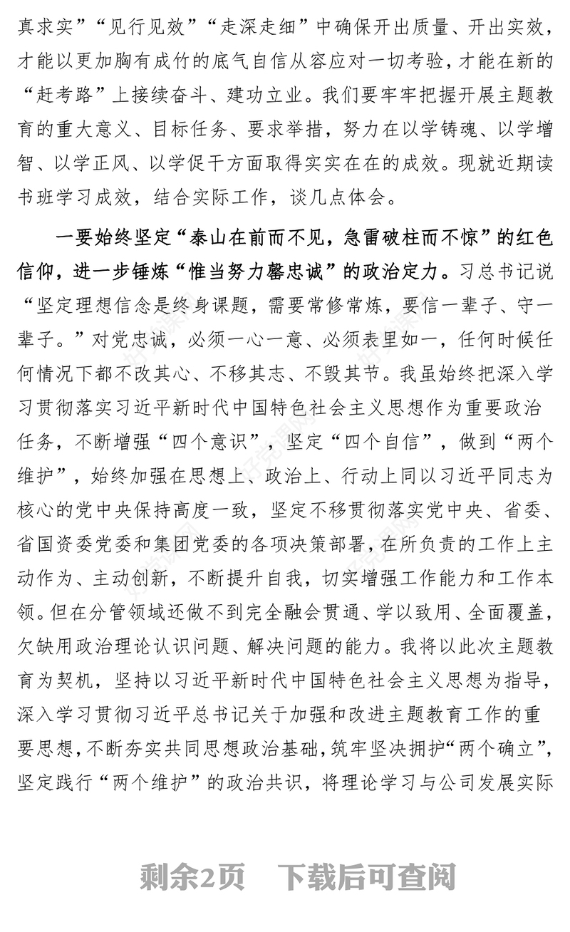 学习贯彻习近平新时代中国特色社会主义思想主题教育读书班研讨发言材料