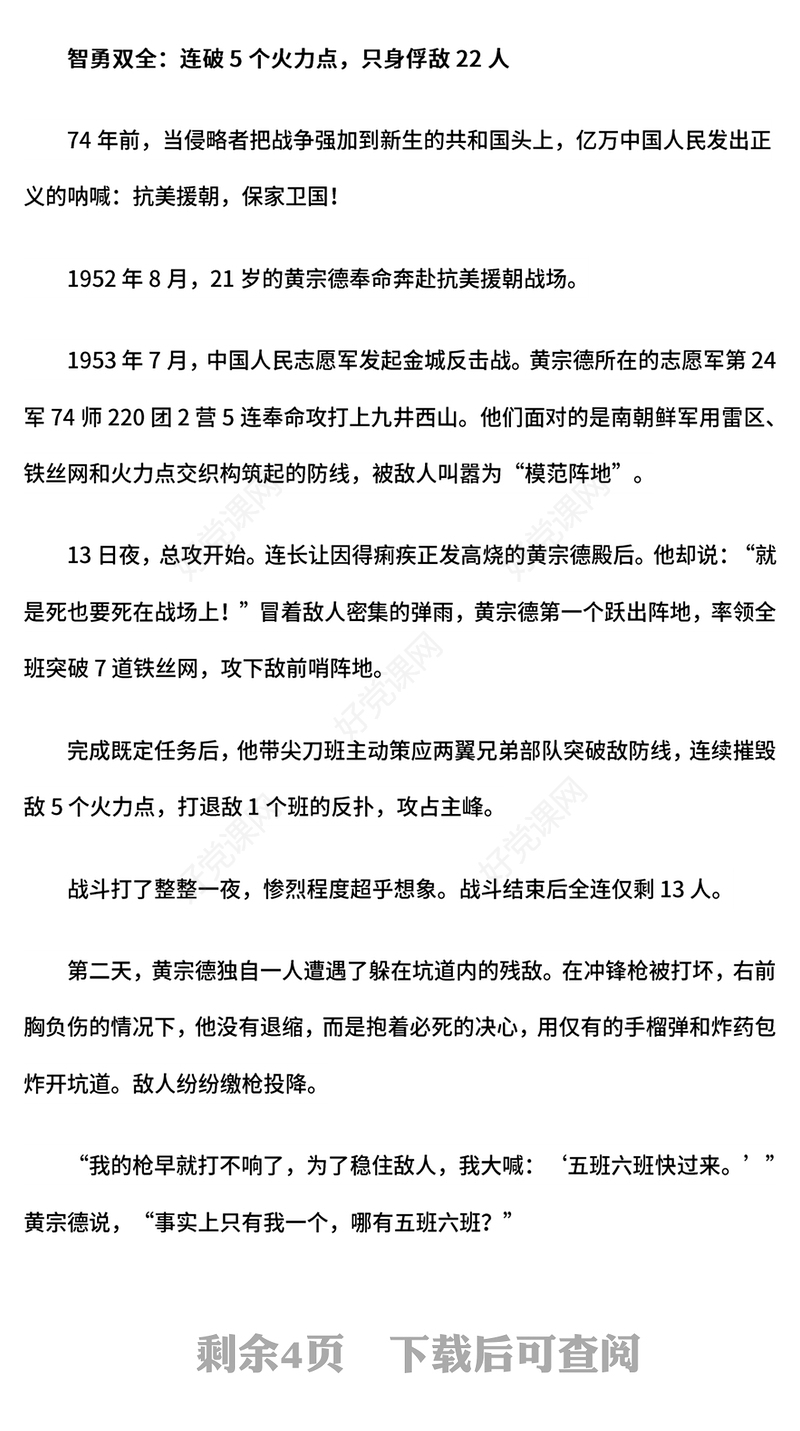 大气精美国家勋章和国家荣誉称号获得者黄宗德英勇战斗以身许国PPT党课(讲稿)