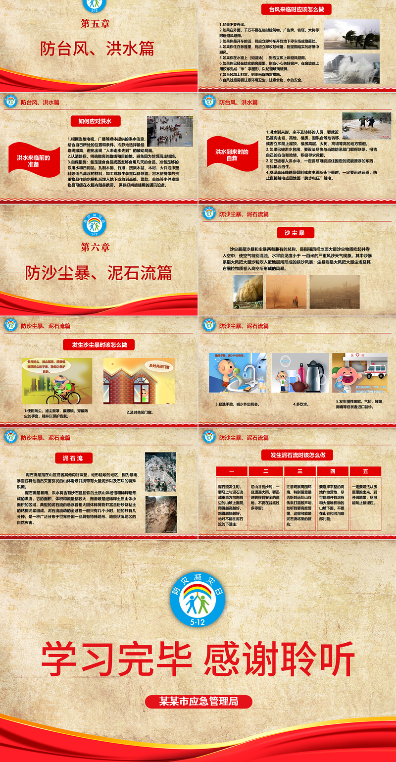 2021全国防灾减灾日PPT512安全应急知识宣传教育PPT模板